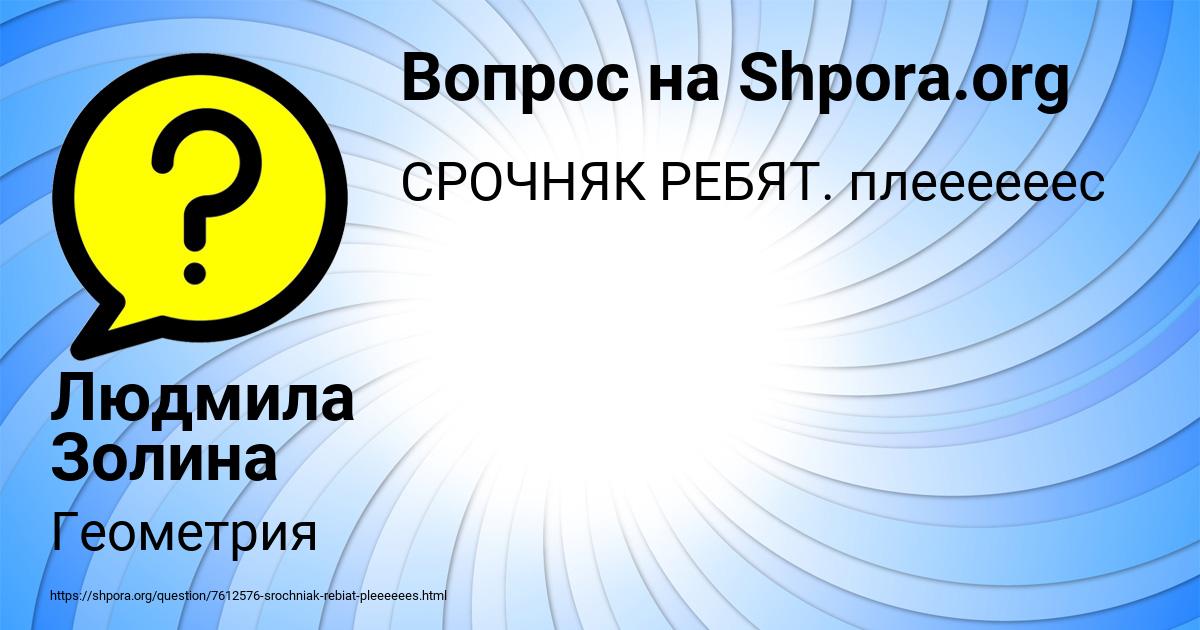 Картинка с текстом вопроса от пользователя Людмила Золина