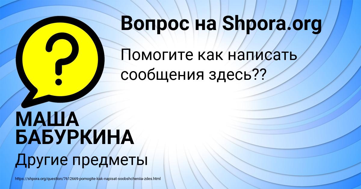 Картинка с текстом вопроса от пользователя МАША БАБУРКИНА