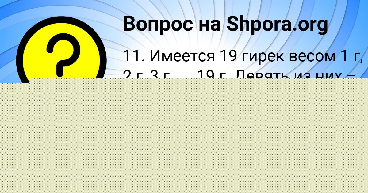 Картинка с текстом вопроса от пользователя Miloslava Voronova