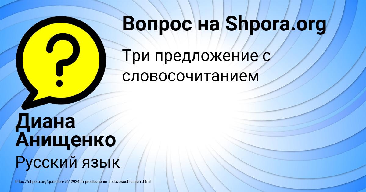 Картинка с текстом вопроса от пользователя Диана Анищенко