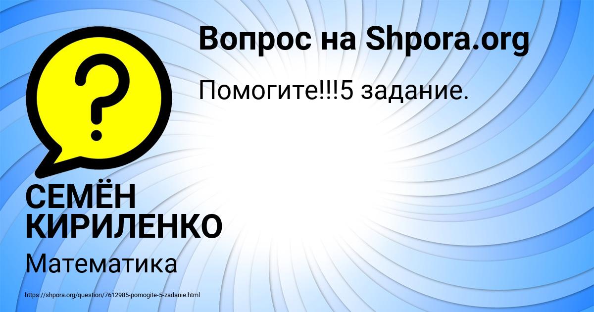 Картинка с текстом вопроса от пользователя СЕМЁН КИРИЛЕНКО