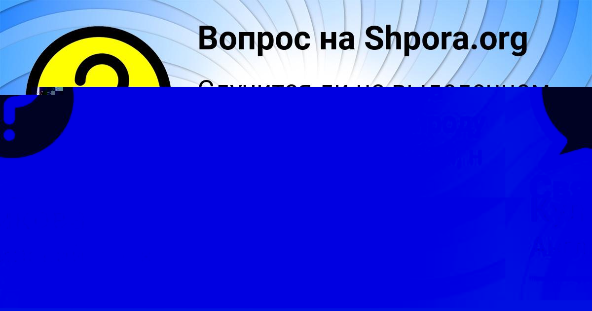 Картинка с текстом вопроса от пользователя Алиса Янченко