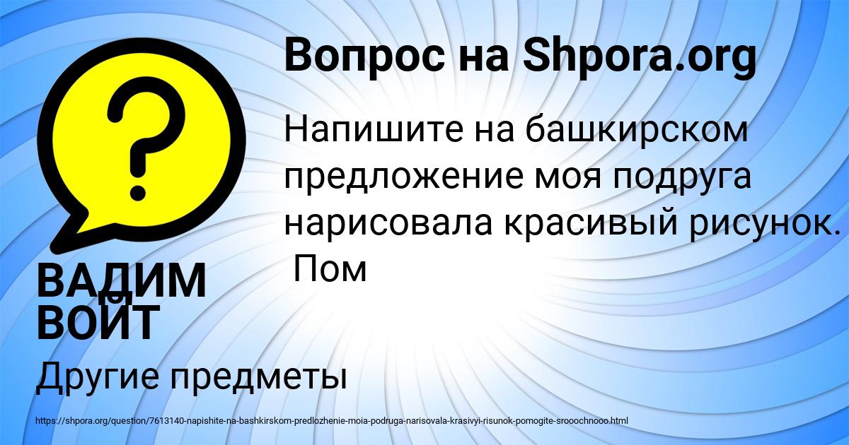Картинка с текстом вопроса от пользователя ВАДИМ ВОЙТ