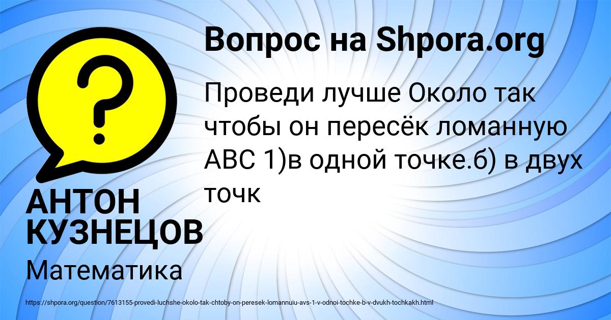 Картинка с текстом вопроса от пользователя АНТОН КУЗНЕЦОВ