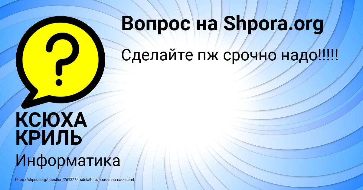 Картинка с текстом вопроса от пользователя КСЮХА КРИЛЬ