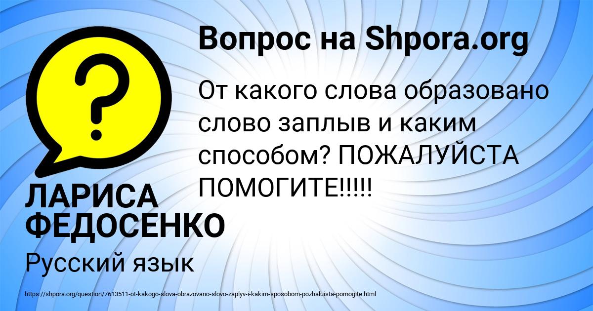 Картинка с текстом вопроса от пользователя ЛАРИСА ФЕДОСЕНКО