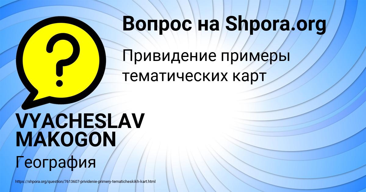 Картинка с текстом вопроса от пользователя VYACHESLAV MAKOGON