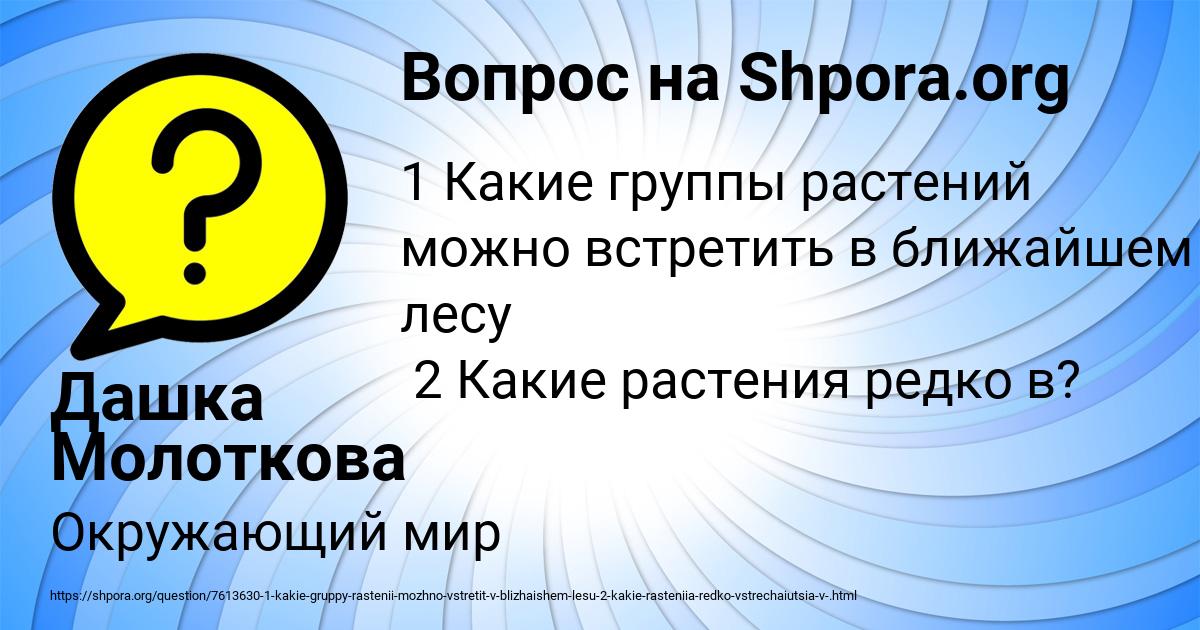 Картинка с текстом вопроса от пользователя Дашка Молоткова
