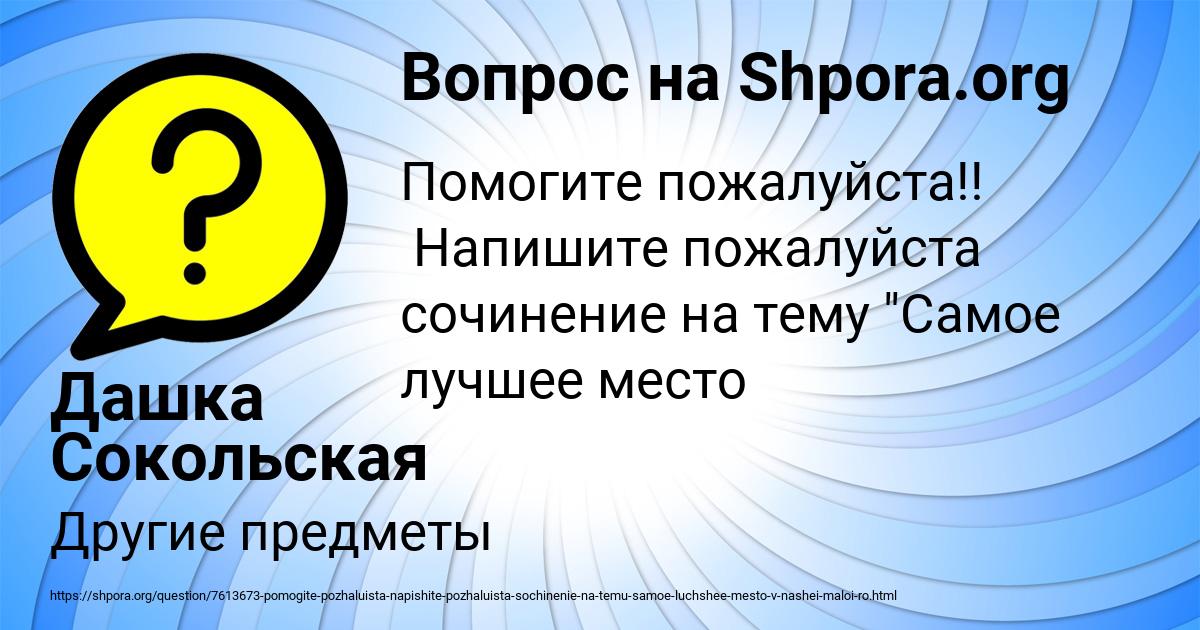 Картинка с текстом вопроса от пользователя Дашка Сокольская
