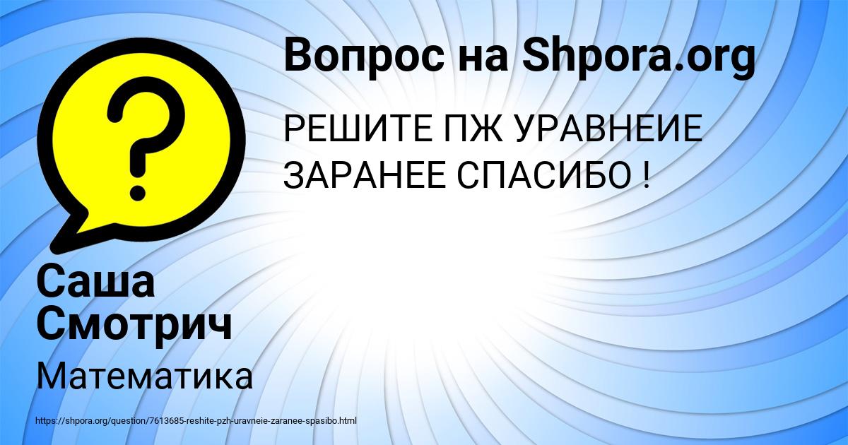 Картинка с текстом вопроса от пользователя Саша Смотрич