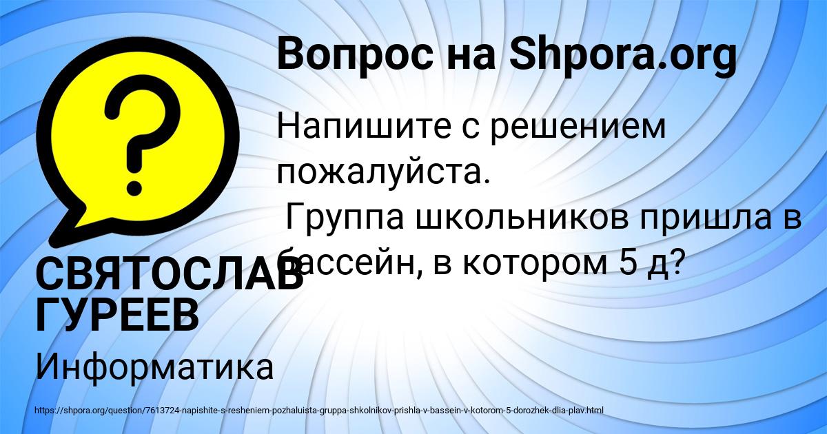 Картинка с текстом вопроса от пользователя СВЯТОСЛАВ ГУРЕЕВ