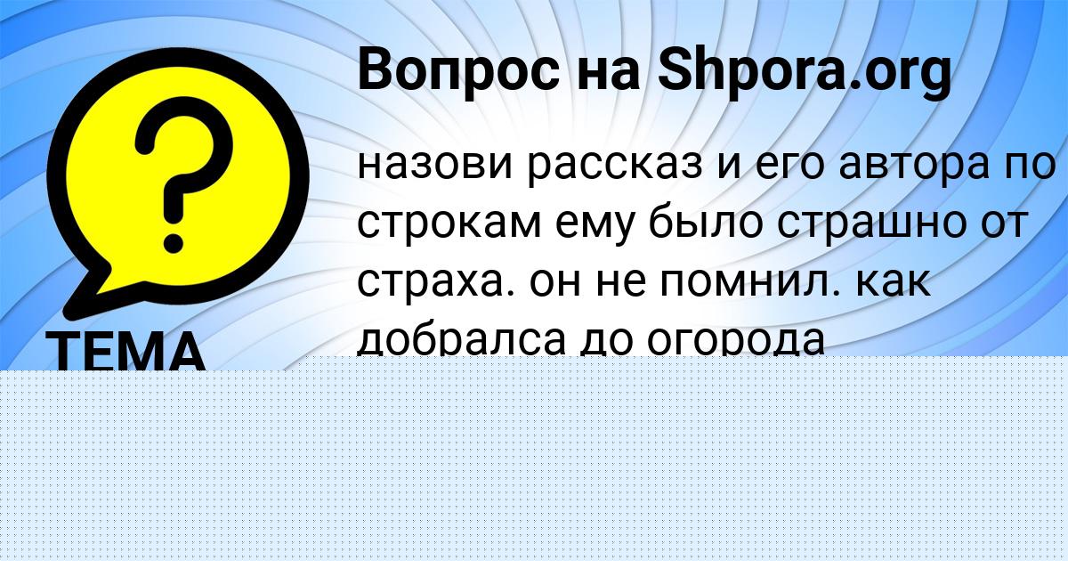 Картинка с текстом вопроса от пользователя ЮЛИАНА АНТОНОВА