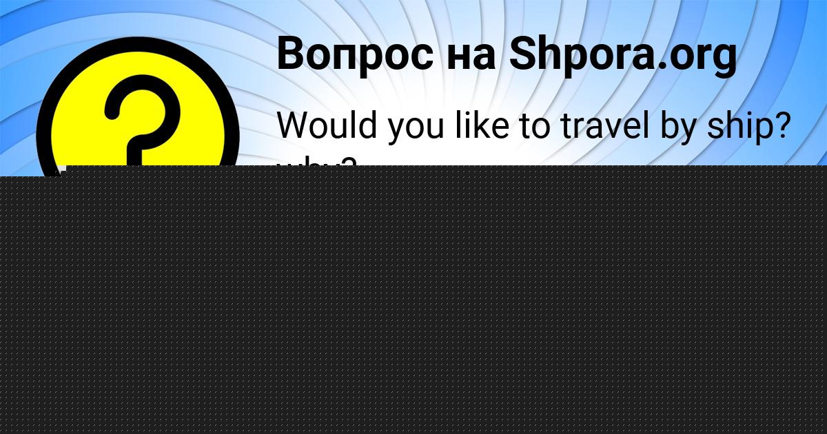 Картинка с текстом вопроса от пользователя Вова Филипенко