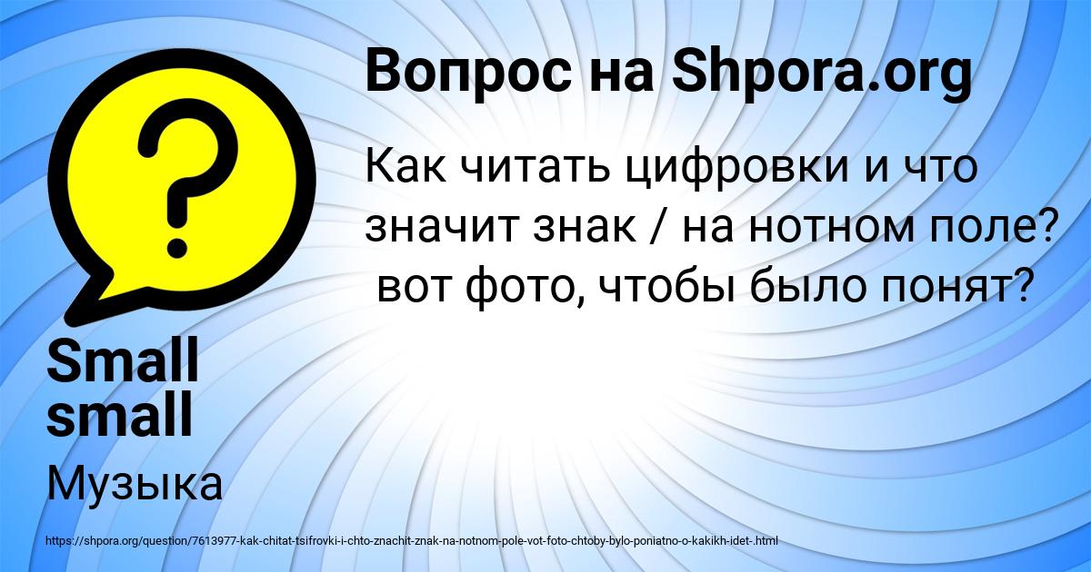 Картинка с текстом вопроса от пользователя Small small