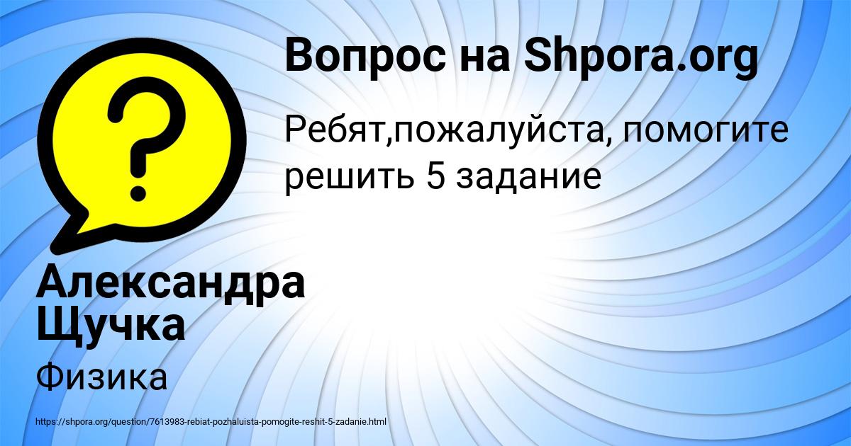 Картинка с текстом вопроса от пользователя Александра Щучка