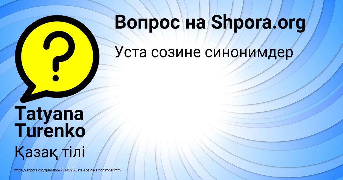 Картинка с текстом вопроса от пользователя Tatyana Turenko