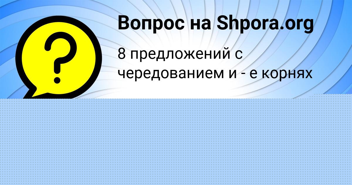 Картинка с текстом вопроса от пользователя Таисия Волкова