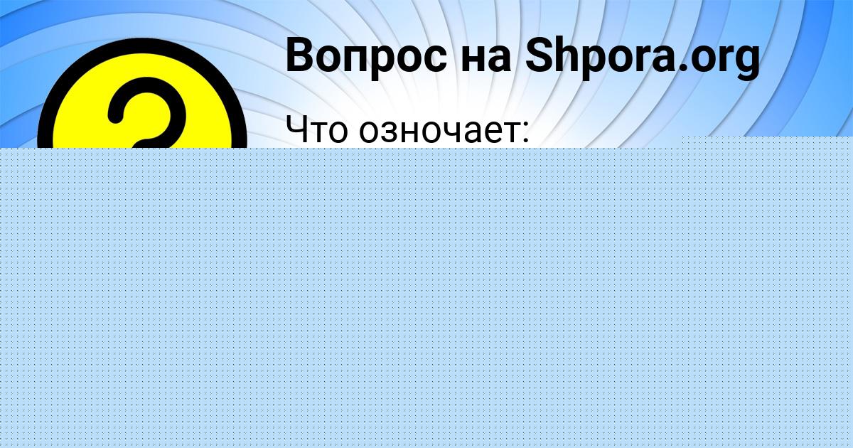 Картинка с текстом вопроса от пользователя Алина Азаренко