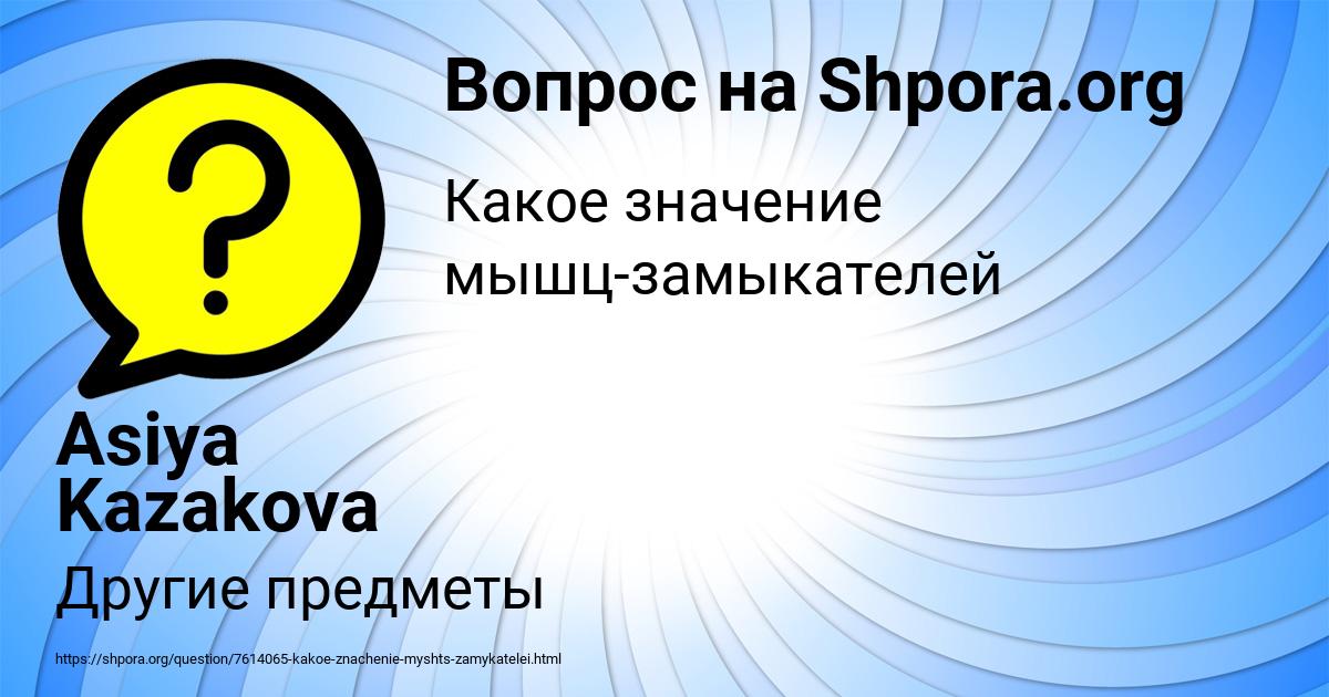 Картинка с текстом вопроса от пользователя Asiya Kazakova