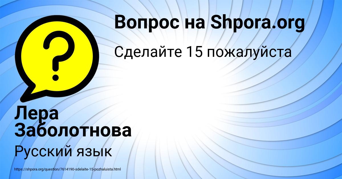 Картинка с текстом вопроса от пользователя Лера Заболотнова