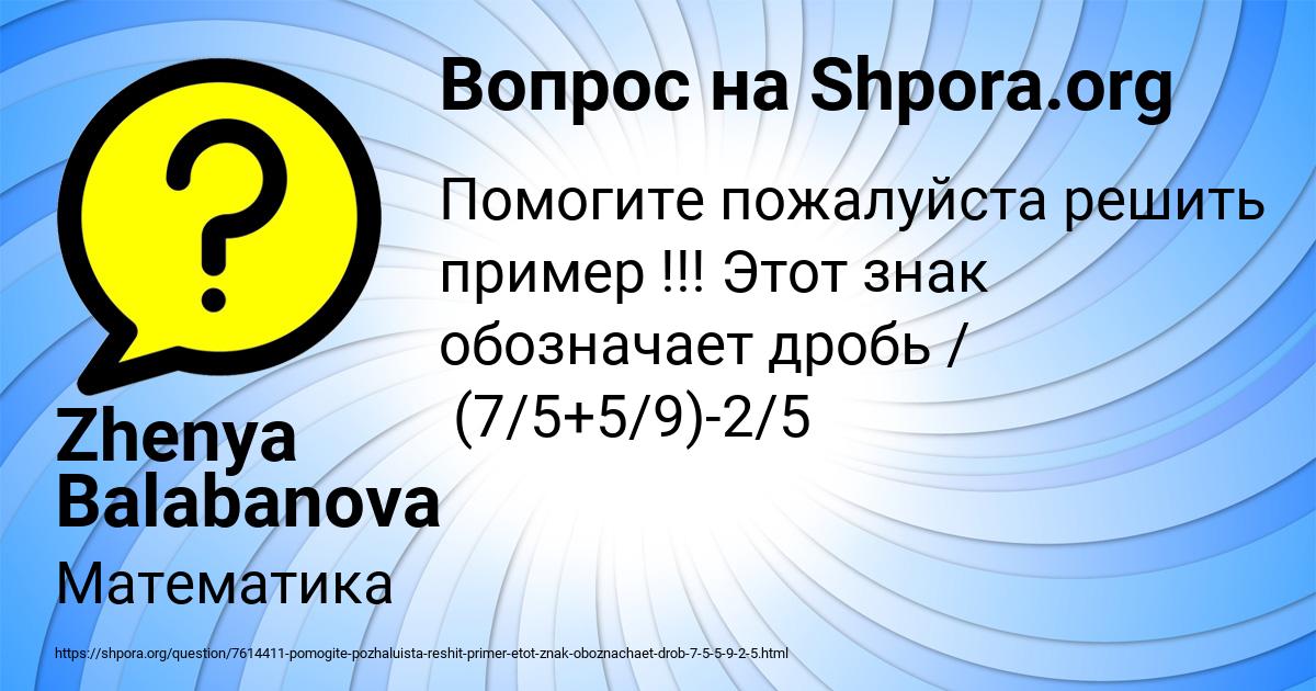 Картинка с текстом вопроса от пользователя Zhenya Balabanova