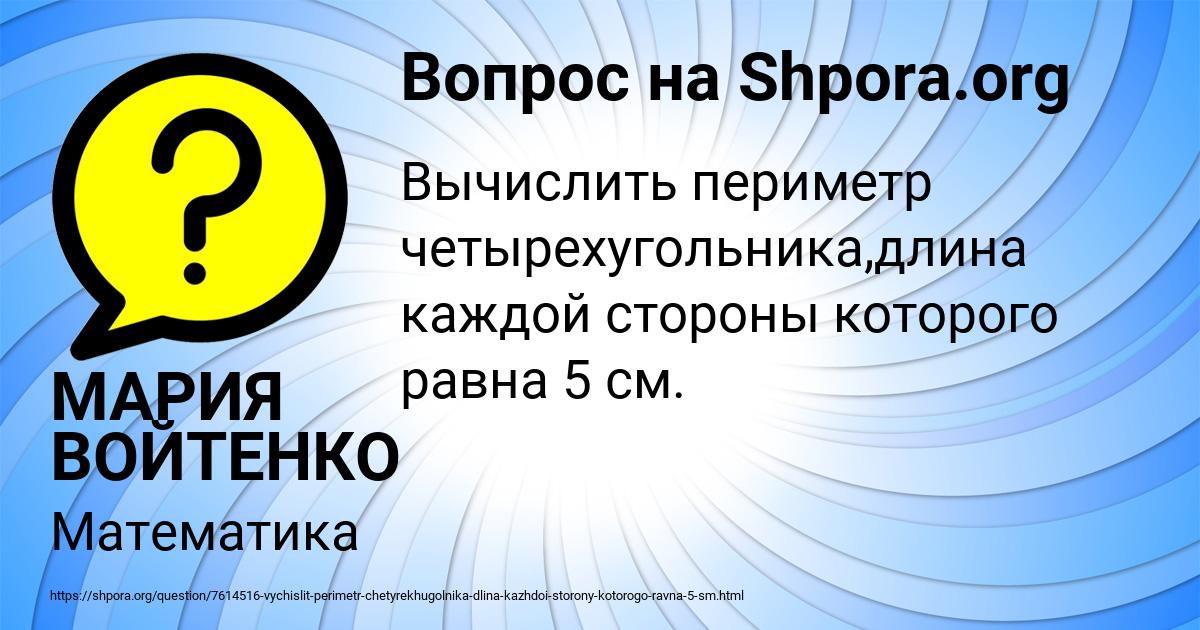 Картинка с текстом вопроса от пользователя МАРИЯ ВОЙТЕНКО