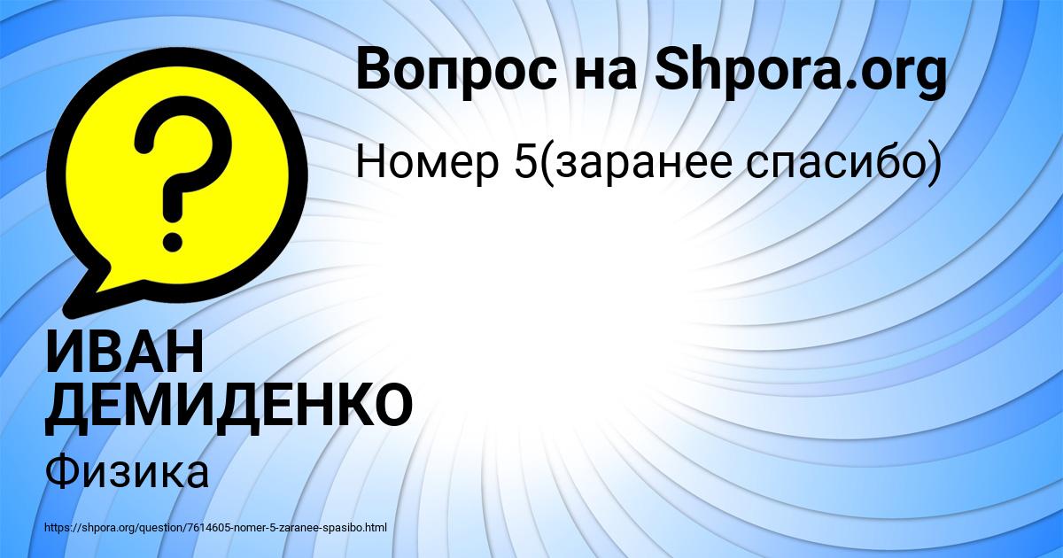 Картинка с текстом вопроса от пользователя ИВАН ДЕМИДЕНКО