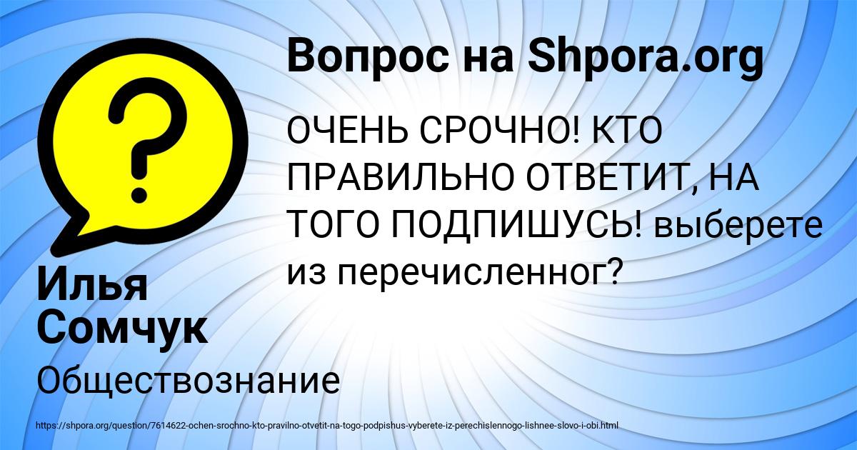 Картинка с текстом вопроса от пользователя Илья Сомчук