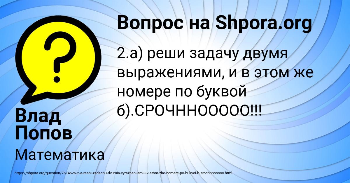 Картинка с текстом вопроса от пользователя Влад Попов