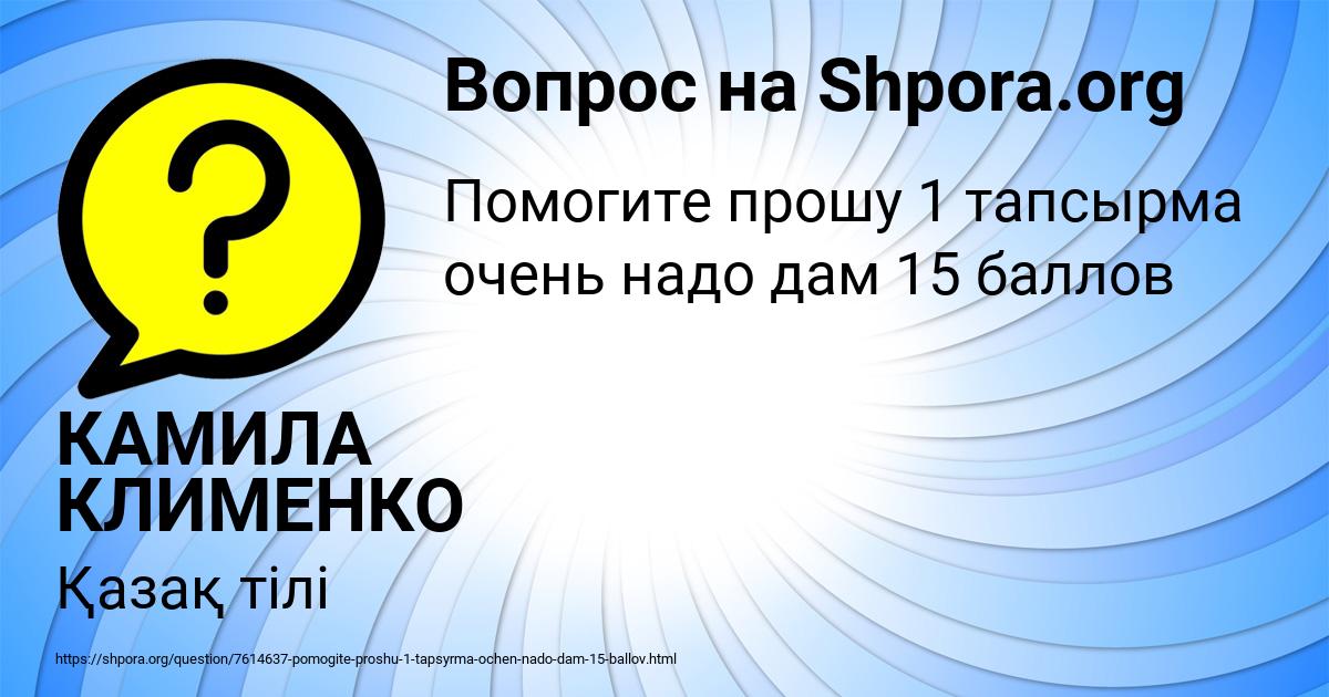 Картинка с текстом вопроса от пользователя КАМИЛА КЛИМЕНКО