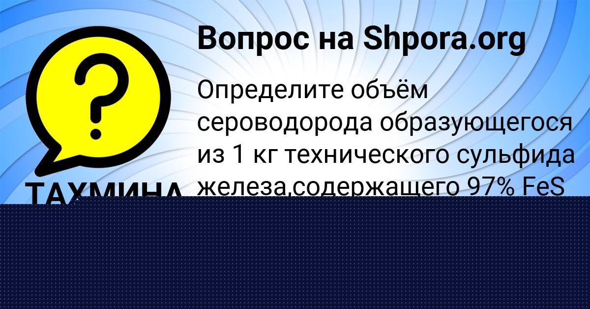 Картинка с текстом вопроса от пользователя ЛИНА МИНАЕВА