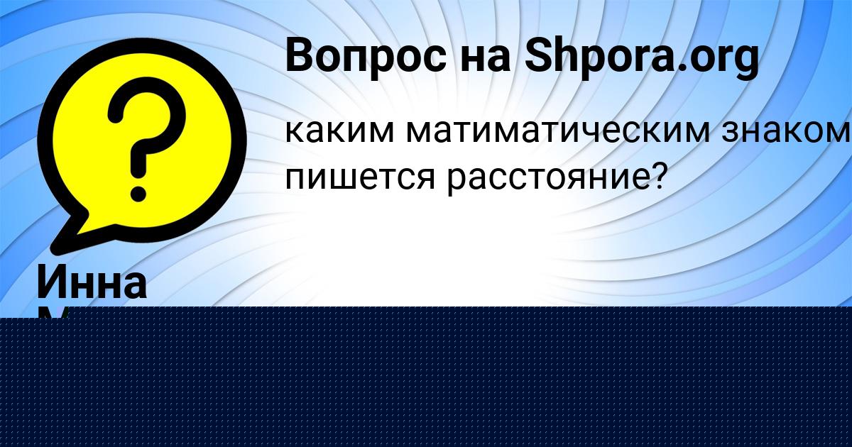 Картинка с текстом вопроса от пользователя Ануш Евсеенко