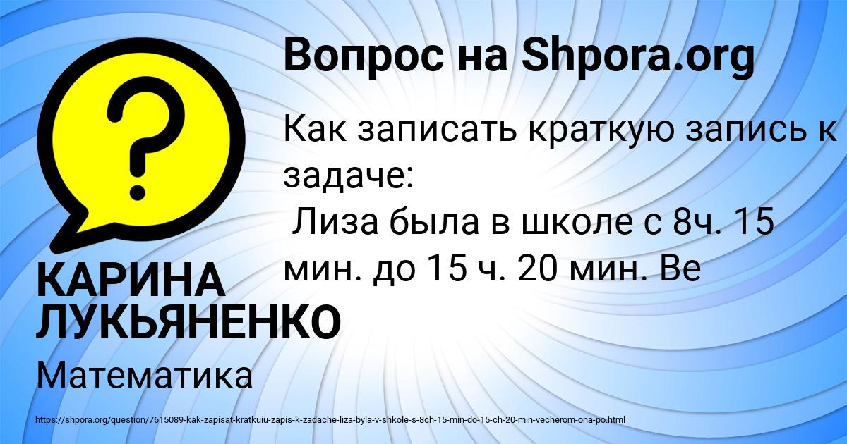 Картинка с текстом вопроса от пользователя КАРИНА ЛУКЬЯНЕНКО