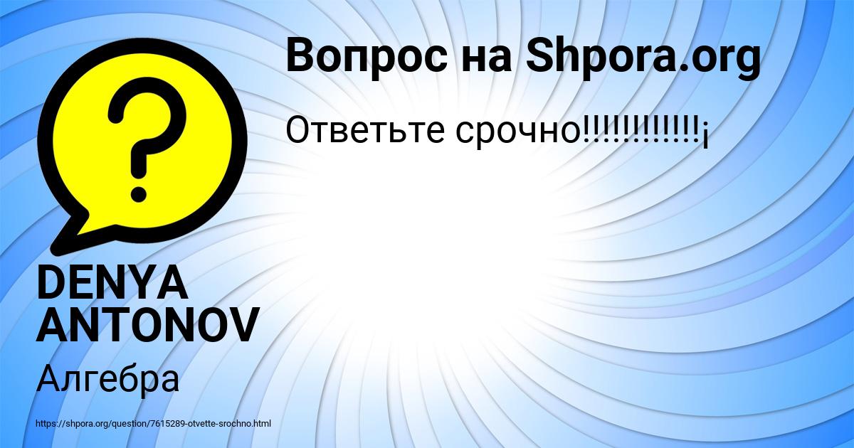 Картинка с текстом вопроса от пользователя DENYA ANTONOV