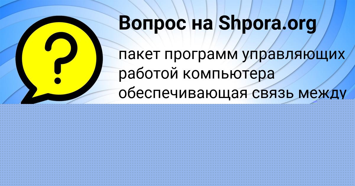 Картинка с текстом вопроса от пользователя ЛЮДМИЛА ПОЛОЗОВА