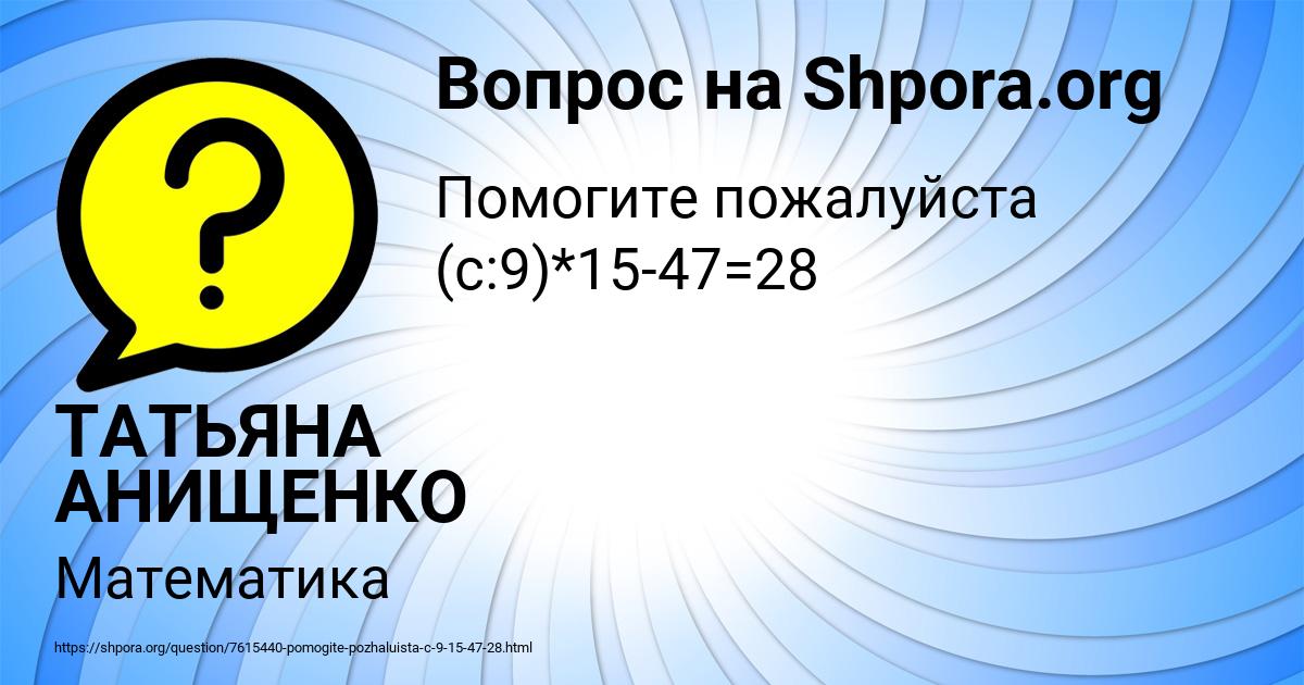Картинка с текстом вопроса от пользователя ТАТЬЯНА АНИЩЕНКО