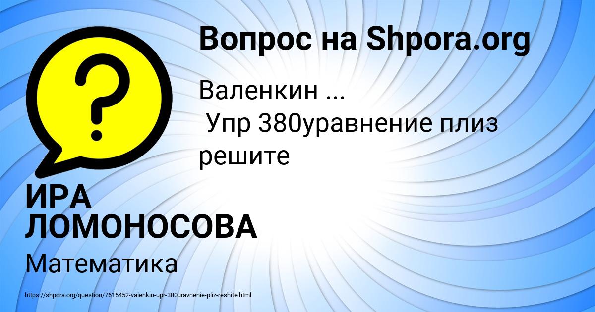 Картинка с текстом вопроса от пользователя ИРА ЛОМОНОСОВА