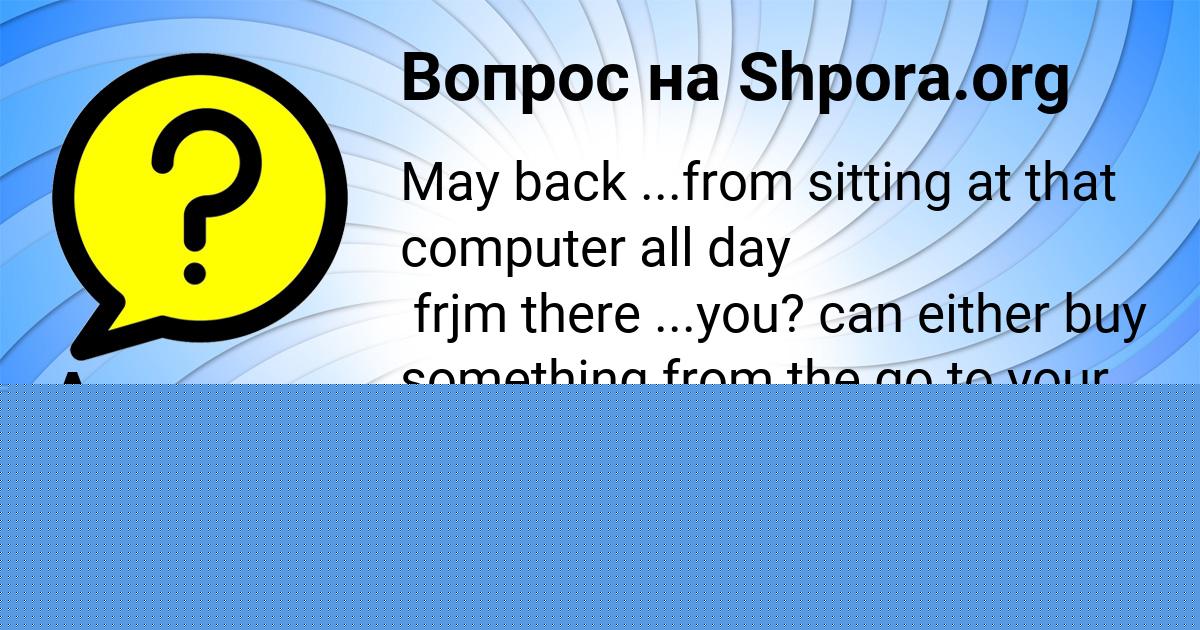 Картинка с текстом вопроса от пользователя Александра Тучкова