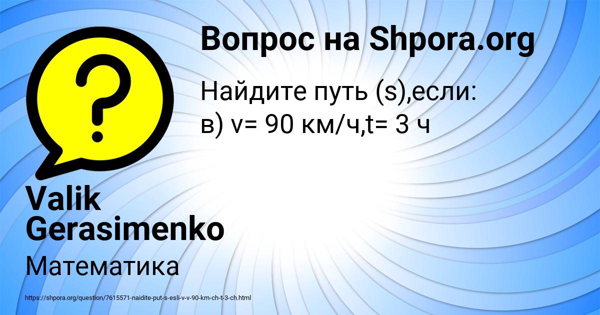 Картинка с текстом вопроса от пользователя Valik Gerasimenko