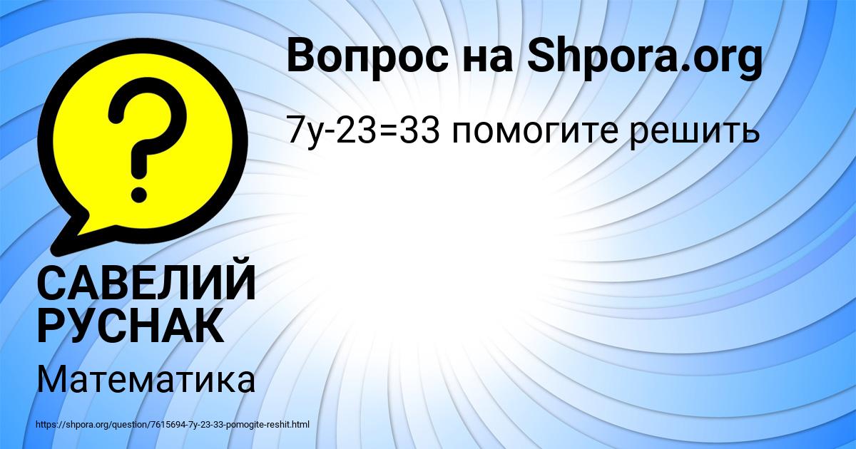 Картинка с текстом вопроса от пользователя САВЕЛИЙ РУСНАК
