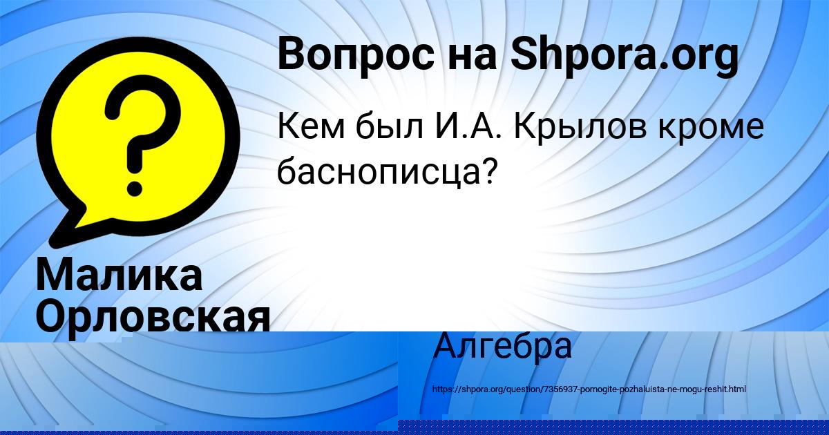 Картинка с текстом вопроса от пользователя Малика Орловская