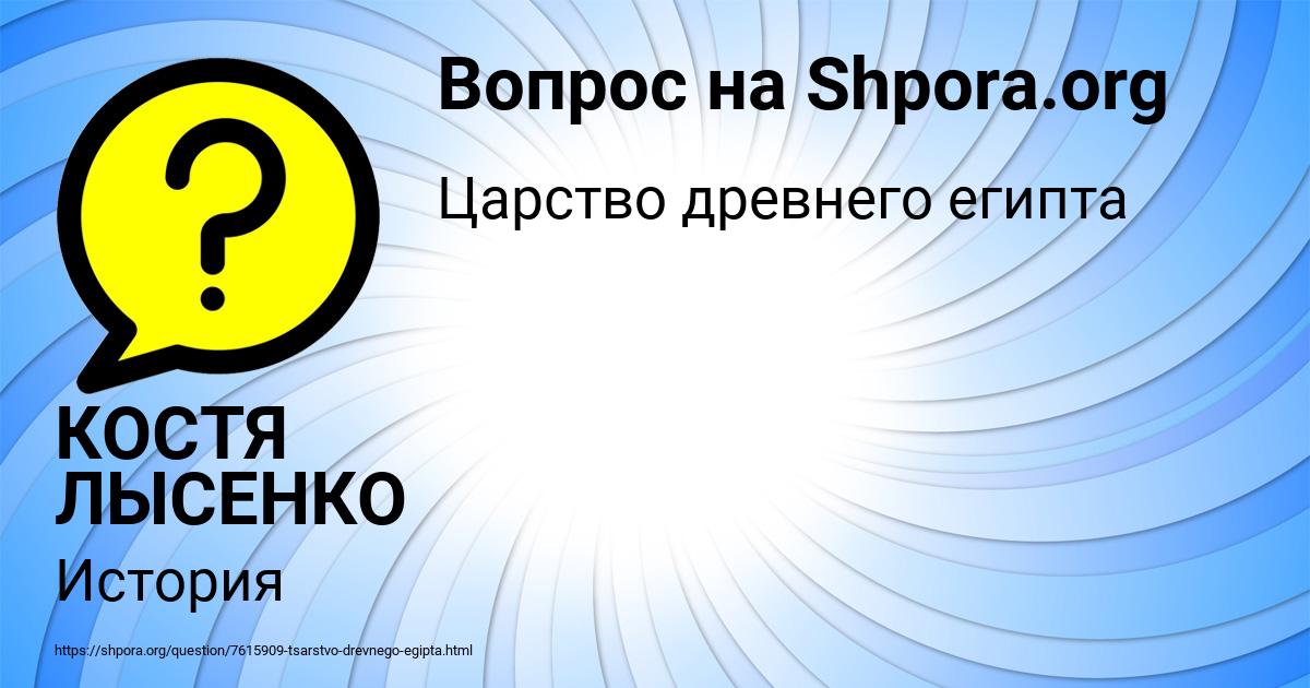 Картинка с текстом вопроса от пользователя КОСТЯ ЛЫСЕНКО