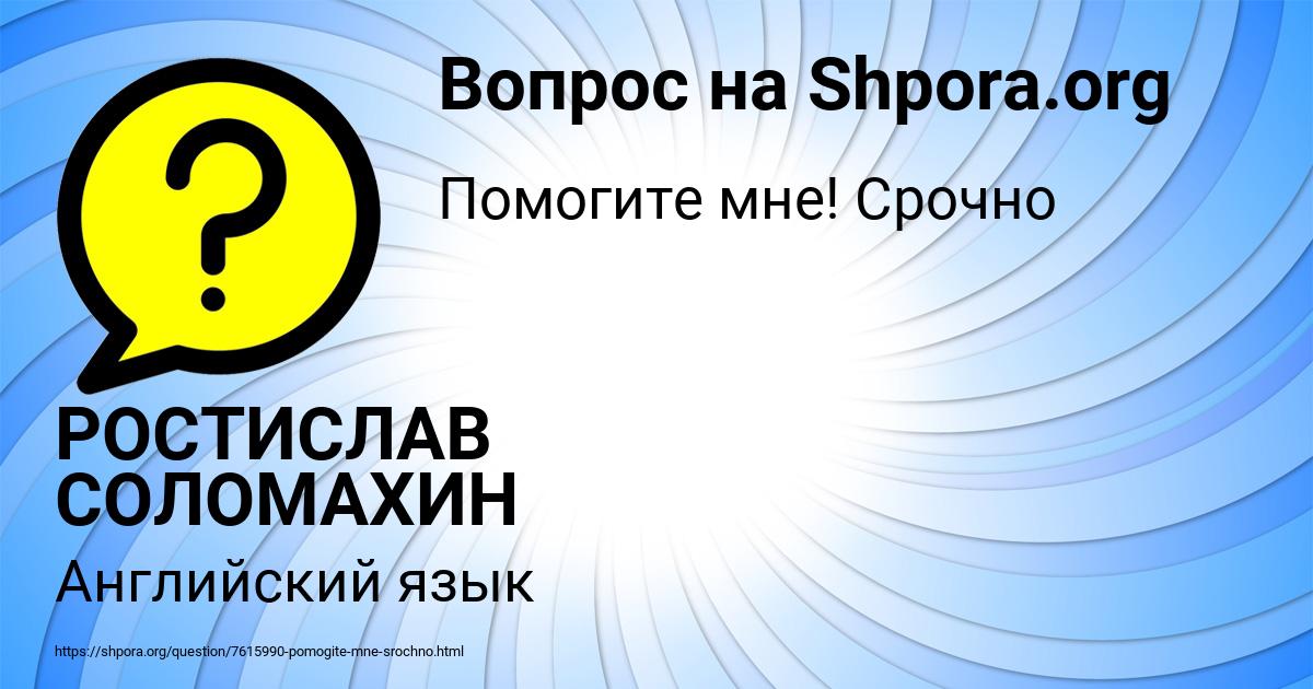 Картинка с текстом вопроса от пользователя РОСТИСЛАВ СОЛОМАХИН