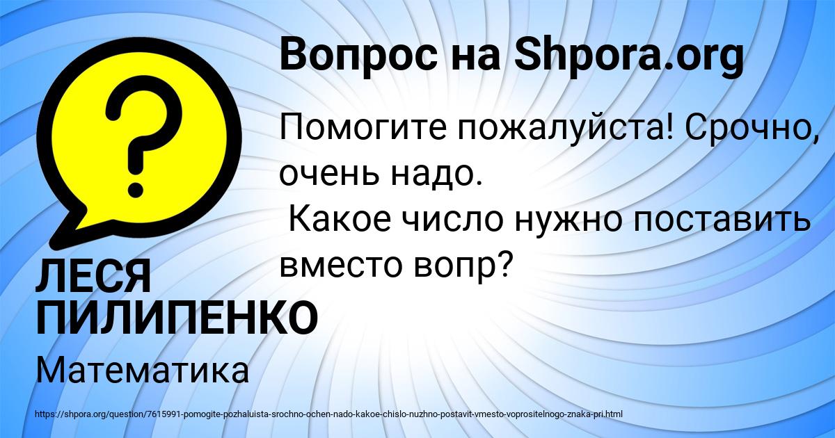 Картинка с текстом вопроса от пользователя ЛЕСЯ ПИЛИПЕНКО