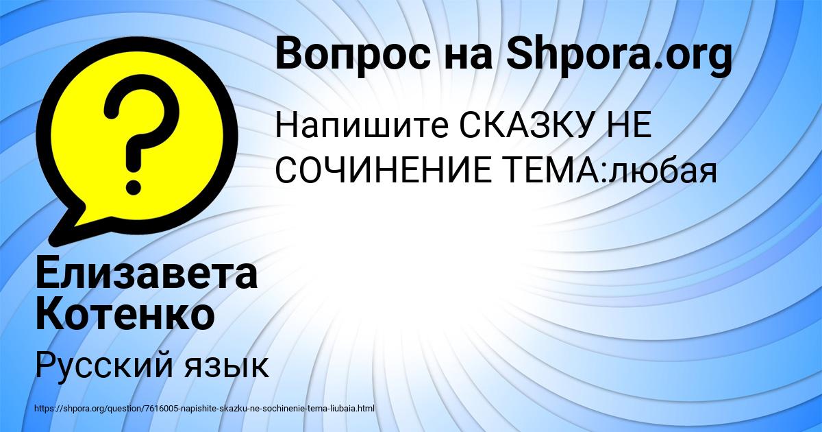 Картинка с текстом вопроса от пользователя Елизавета Котенко