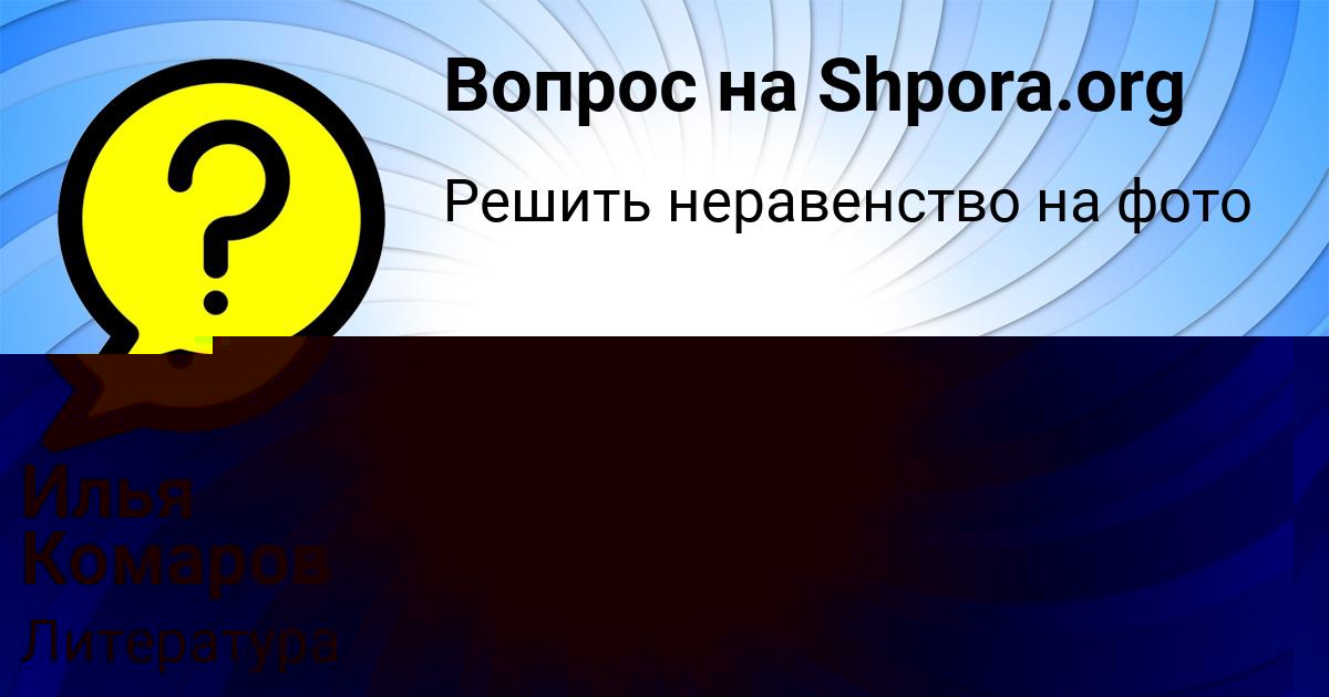 Картинка с текстом вопроса от пользователя Илья Комаров