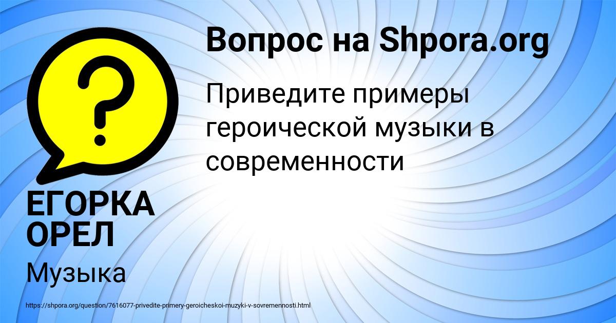 Картинка с текстом вопроса от пользователя ЕГОРКА ОРЕЛ