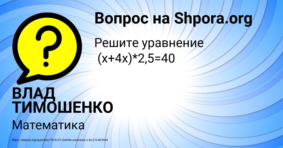 Картинка с текстом вопроса от пользователя ВЛАД ТИМОШЕНКО