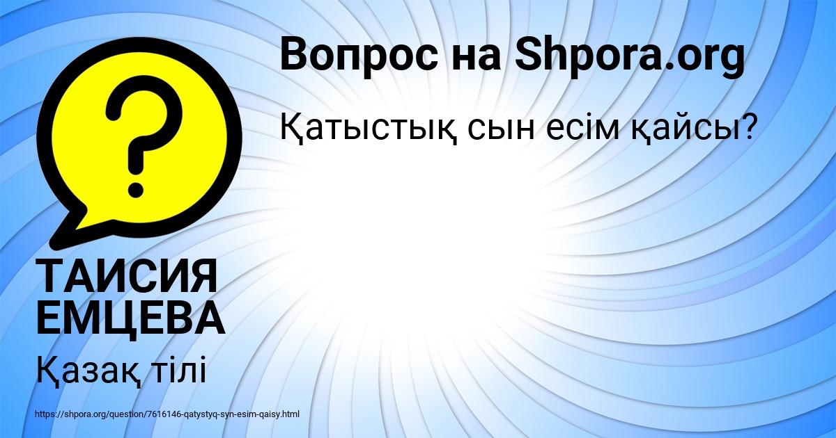 Картинка с текстом вопроса от пользователя ТАИСИЯ ЕМЦЕВА