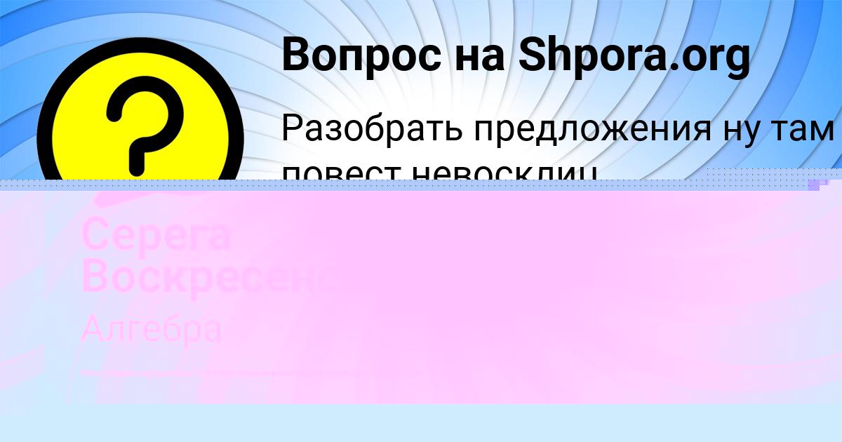 Картинка с текстом вопроса от пользователя Серега Воскресенский